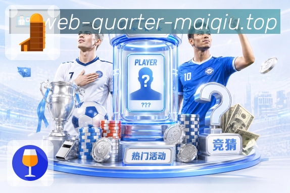 世界杯体育赛事看台与比赛日观察